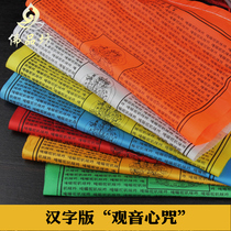 Qianbaizhi Jingqi Jingqi Chinese Character Version Guanyin Heart Mantra Colorful Wind Horse Flag Long Da Zengzhi Wisdom 5 meters 21 sides