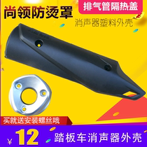 Shangling exhaust pipe cover scooter moped motorcycle exhaust pipe side cover heat insulation anti-scalding cover accessories