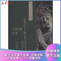 Genuine Shanxi ancient temple color sculpture Liao Jin color sculpture Zhang Mingyuan Shanxi peoples Publishing House 9787203107439 sculpture books Xinhua Bookstore self-operated