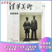 Genuine Tsinghua Fine Arts (Volume 15)(figurative sculpture) Zhang Gan Tsinghua University Press 9787302324683 Sculpture Books Xinhua Bookstore Self-operated