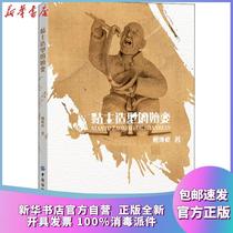 Transmutation of Genuine Clay Modeling Davis China Textile Publishing House 9787518068883 Sculpture Books Xinhua Bookstore Self-operated