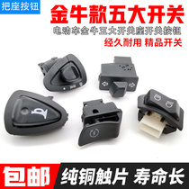 Green Source Emma Yadi new five major switches Taurus Tiger will switch electric car horn headlight steering switch