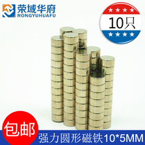 Magnet strong magnetic patch strong magnet magnet round 10 * 5mm high strength neodymium magnetic steel 10x5 magnet 10