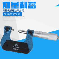 Diameter micrometer 0-25 25-50mm0 01V Type threaded diameter spiral micrometer gauge in Qinghai Qingquantity thread