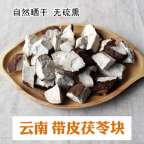 Yunnan with skin Poria Cocos block Yunling hand-cut natural sun-dried Chinese herbal medicine Dian Bai Fuling Ding 500g