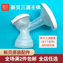 Xinbei breast pump electric tee accessories original suitable for Xinbei 8615 8545 8754 8617