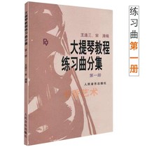 Cello Tutorial Etude Diversity First Volume Wang Liansan Song Tao compiled cello tutorial introductory books