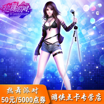 Perfect ticket 5000 ticket Hot dance party 2 card Hot dance party 50 yuan 5000R coin automatic recharge