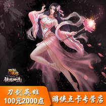 Sohu Changyou card sword hero DJYX sword 100 yuan 2000 ingot point card automatic recharge