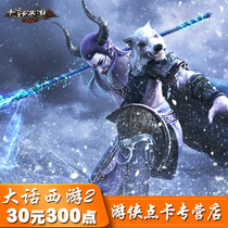 Netease card 30 yuan Dawen Journey 2 points card 30 yuan Westway Journey Point Card 300 points automatic recharge