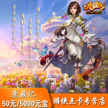 Sohu Deer Ding Ji 50 yuan point card 5000 ingot Deer Ding Ji 50 yuan 1000 points 5000 ingot automatic recharge