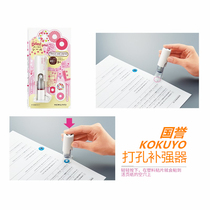 Japan KOKUYO national reputation punch reinforcement loose-leaf paper protection patch loose leaf repair device hand account grooming paste