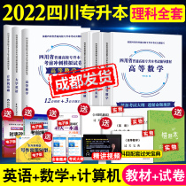 (Chengdu delivery) Sichuan College Entrance Examination Textbook 2022 Unified Recruitment Science Sichuan Province College Students College Entrance Examination Textbook + Examination Paper College English Higher Mathematics High Number Computer Day Library Class