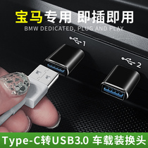 BMW 3 Series 5 series X1 car TypeC to USB charging carplay data line converter interface adapter