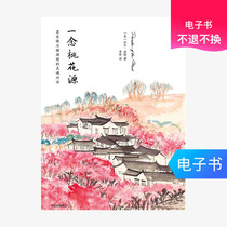 (CITIC Publishing House e-book) A reading of Taohuayuan: Su Dongpo