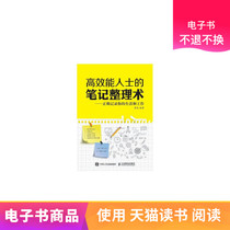Note-taking techniques for high-performance people -- record your life and work correctly (Human Mail E-book)