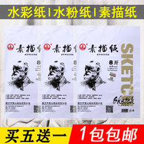 Shanpai sketch paper gouache paper watercolor paper fine art painting paper thickening 8K 4K lead drawing paper