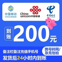 Mobile Unicom China Telecom 200 yuan mobile phone charge recharge National payment charge Guangdong Zhejiang Jiangsu Shandong