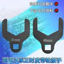 Buick Excelle Aiseo Le Feng water pump wheel special tool timing belt adjustment wrench 41MM
