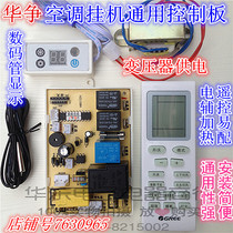 Huazheng hang-up air conditioning general control board maintenance modification board Cold and warm type electric auxiliary thermal computer board universal motherboard