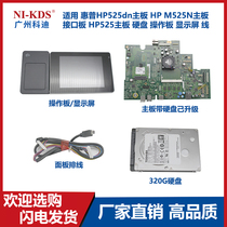 Suitable for HP HP525dn motherboard M525N interface board HP525 motherboard hard disk operating board display line