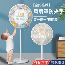 Fan cover anti-pinch hand protection net Safety protection net cover Fan cover Child electric fan cover Anti-pinch hand