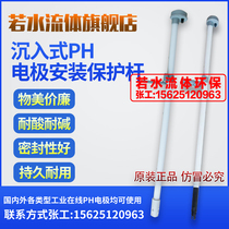 Sinking industrial pH electrode mounting bracket acid and alkali resistant pH protective sleeve online pH probe mounting bracket