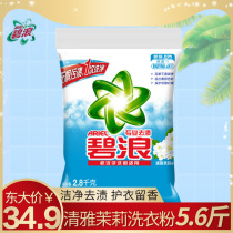 Bilang washing powder 2 8kg elegant Jasmine type phosphorus-free cleaning fragrance household affordable bag promotion