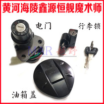 Hailing Xinyuan Hengjian Yellow River Magician Electric Door Lock Fuel Tank Cap Fuel Tank Lock Magician Full Car Lock