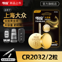 Shanghai Volkswagen Lavida Passat Tiguan Huiang car key battery remote control FAW Bora Golf Maotan new Siteng cc Nanfu button battery CR2025 CR2032