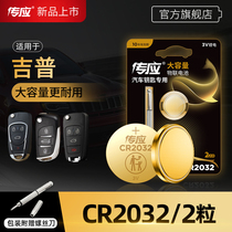 GAC Fick Jeep free Everbright Commander phev Guide Freedom Man Wrangler Grand Cherokee Car Key Battery Remote Control Nanfu Button Battery CR2032