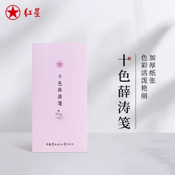 薛濤箋10枚 十色 宣紙信箋 薛涛箋(せつとうせん) 100枚 - 書道用具専門店 西本皆文
