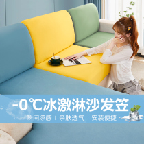 Ice-wire elastic sofa Ogasawara all-purpose cover 2022 new minimalist modern non-slip sofa cover with summer cover cloth cover