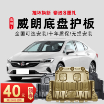 15-22 Buick Weillang engine lower guard plate original Weirang PRO chassis guard plate armor bottom plate GS