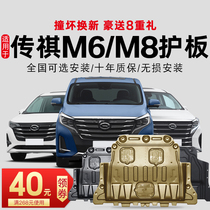 21 GAC Chuanqi m6 m6pro gm6 legend m8 GM8 engine lower shield M8 chassis shield armor