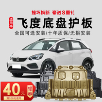 08-21 models for the new Honda Fit engine under the shield chassis shield armor second generation third generation fourth generation GK5