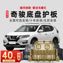 10-21 models for Nissan Qijun engine lower guard plate 2021 original brand new Qijun chassis guard armor