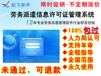 Labor dispatch license management system Labor dispatch information management software Information System list.