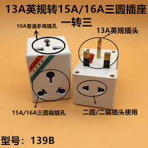 Yongjian 139B British Regulation 13A square foot to 16A British standard converter Hong Kong Singapore tourism conversion insert one turn three