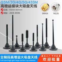 GSM 2G G 4G 4G 3G 315M 433MHz large suction cup antenna 470MHz high gain digital transmission antenna SMA