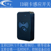 ID card sensor switch Access control machine All-in-one machine unlock and turn on the lights 220V 12V self-locking room escape RFID5