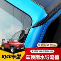Beijing bj40 Four Doors Roof Top Row Rainwater Diversion Trench North Steam bj40L Water Guide Strips Retrofit bj40plus Accessories