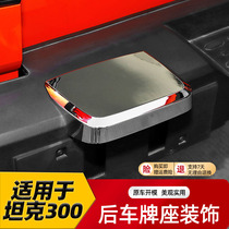 Suitable for wey Weisent tanks 300 rear bar retrofit with bright strips decorative tailgate rear car plate cover plate protection patch