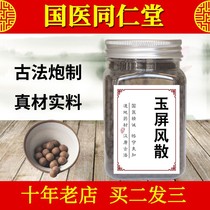 Yupingfeng San Wan plus flavored ginger Beijing Tong Ren Tang body deficiency sweating antiperspirant wind wind astragalus qi deficiency