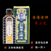 Hong Kong Huang Liuang fell to the wind oil 30ml active pain oil