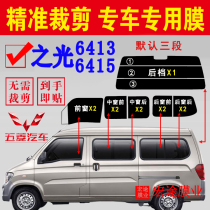 Wuling Zhilight 6415 van solar film 6413 full car window glass explosion proof insulation film sunscreen film