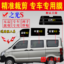 Wuling Zhishang S Van full window solar film glass film heat insulation explosion-proof sunscreen film 6391 window film