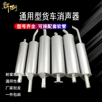 Foton Jinbei JAC Kaima era Dongfeng light truck 480 485 490 4102 truck muffler exhaust pipe