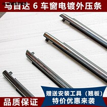 Applicable to the old Mazda 6 Six Coupe window glass outer Press strip M3 door blocking water cut water sealing strip bright strip