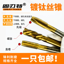 Solid-edge special plated titanium ultra-hard straight groove first end screw machine with wire cone tapping stainless steel special M3456810